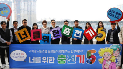 너를 위한 충전기 5 집필진 발대식
