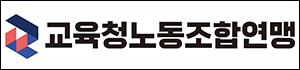 교육청노동조합연맹