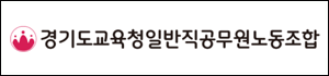 경기도교육청일반직공무원노동조합