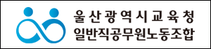 울산광역시교육청일반직공무원노동조합