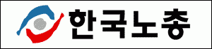 한국노동조합총연맹