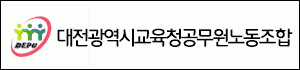 대전광역시교육청공무원노동조합