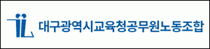 대구광역시교육청공무원노동조합