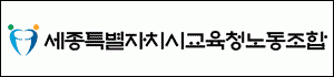 세종특별자치시교육청노동조합