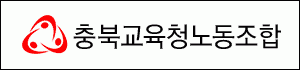 충북교육청노동조합