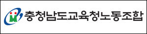 충청남도교육청노동조합