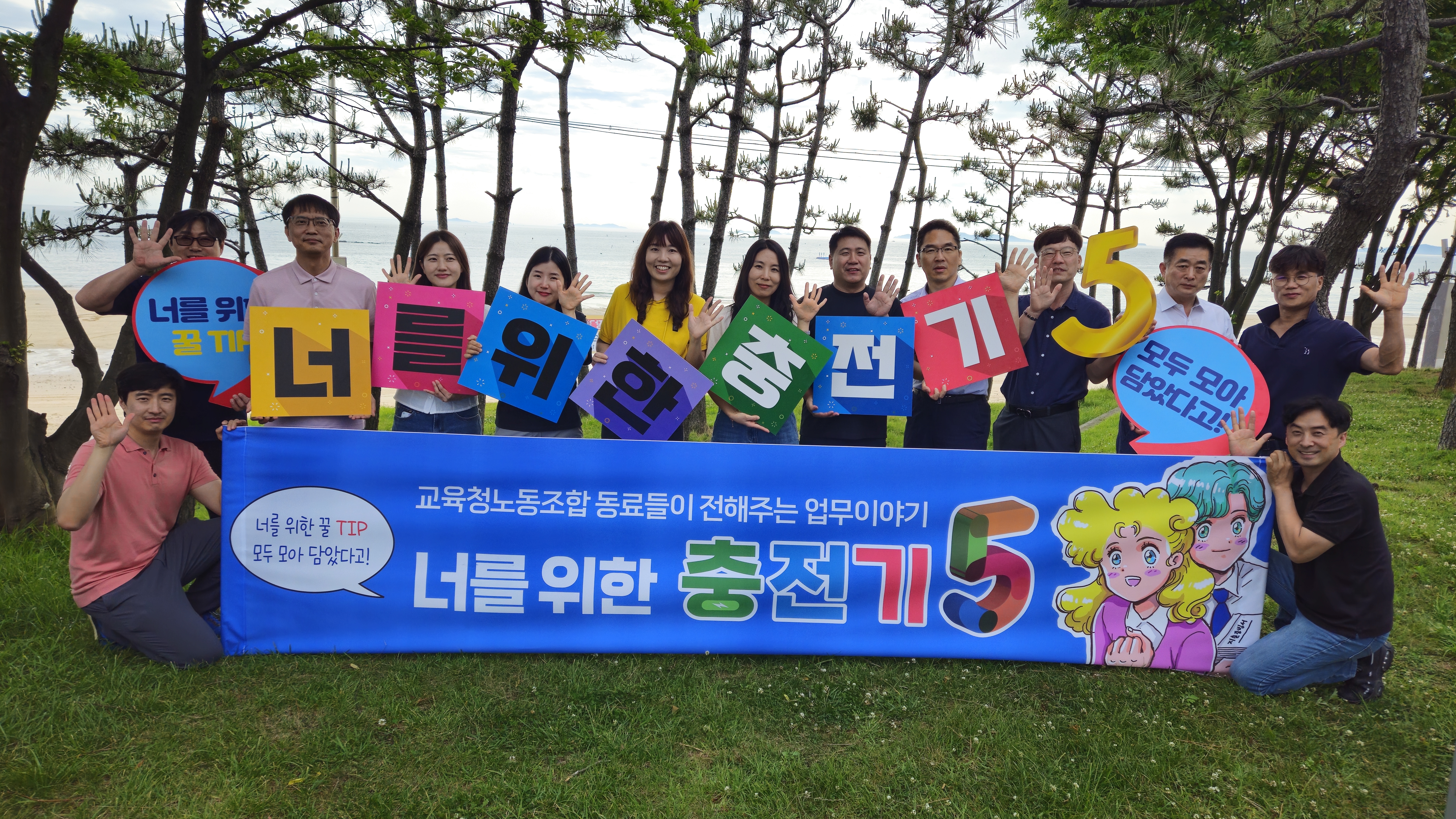 너를위한충전기5 집필진 발대식