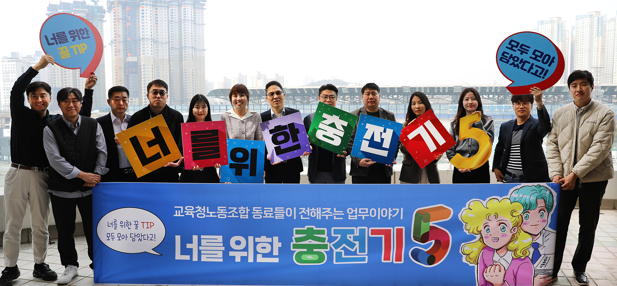 너를위한충전기5 집필진 발대식